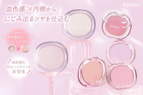 韓国コスメ「A'pieu」新作ハイライトを本日より数量限定で発売！人気チークがリニューアルも