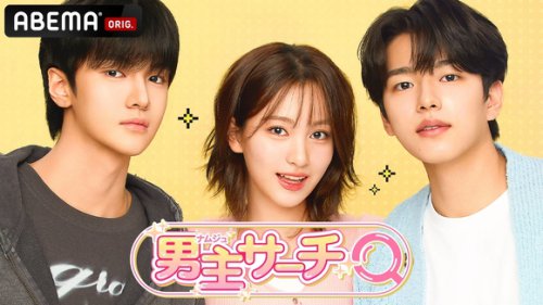 DRIPPIN チャ・ジュンホ＆カル・ソウォンら出演の新ドラマ「男主サーチ」ABEMAで日韓同時・独占配信スタート！