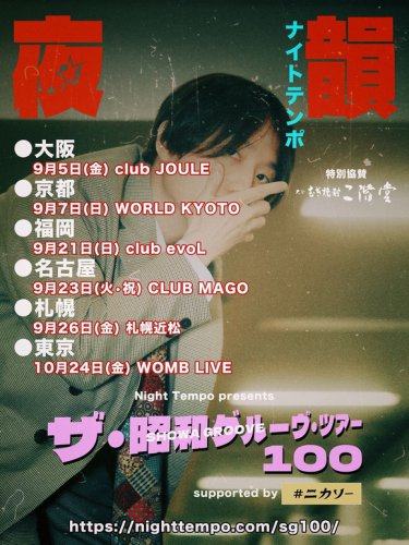 Night Tempo、3年ぶりとなる「昭和グルーヴ」全国ツアーが決定！9月より日本6都市で開催