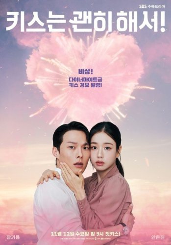 チャン・ギヨン＆アン・ウンジン主演の新ドラマ「キスはしなきゃよかった」メインポスター公開