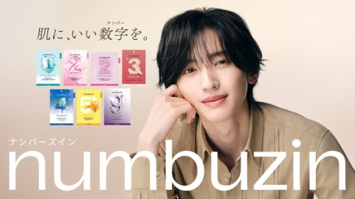 なにわ男子 道枝駿佑、韓国スキンケアブランド「ナンバーズイン」新ブランドアンバサダーに就任！キービジュアルを公開