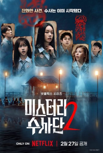 Girl's Day ヘリ＆aespaのKARINAら出演、Netflix「エージェント・オブ・ミステリー2」2月27日公開！ポスター＆予告編が解禁