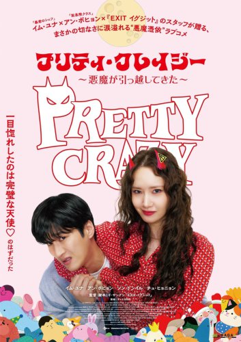 少女時代 ユナ＆アン・ボヒョン出演の映画「プリティ・クレイジー 悪魔が引っ越してきた」6月19日より日本公開！ポスター・予告編が解禁