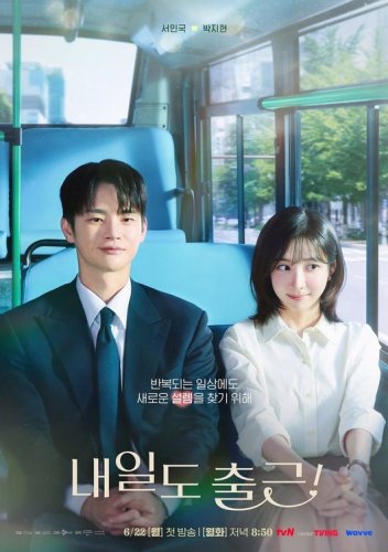 ソ・イングク＆パク・ジヒョン出演の新ドラマ「明日も出勤！」ポスターを公開&hellip;韓国で6月22日より放送