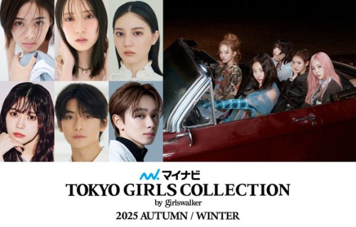 MEOVVから高橋文哉まで！9月6日開催の「東京ガールズコレクション」に出演決定