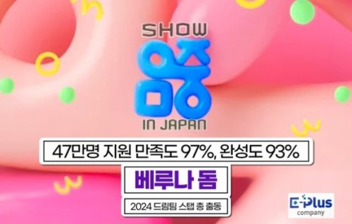 「ショー 音楽中心 in JAPAN」2027年3月にベルーナドームで開催決定！