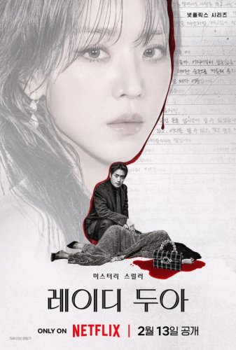謎の死体を巡るミステリースリラー&hellip;シン・ヘソン＆イ・ジュニョク主演のNetflix「レディー・ドゥア」予告編公開