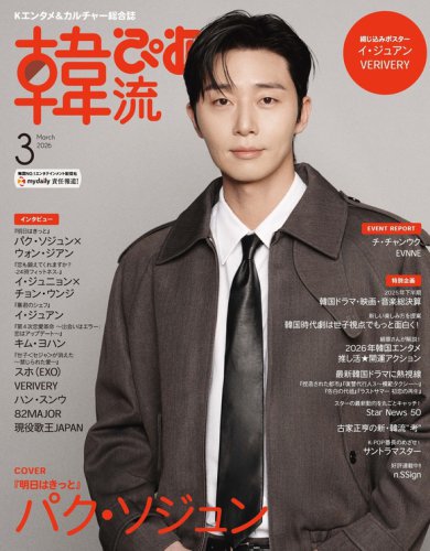 パク・ソジュン、約5年半ぶりに表紙・巻頭に登場！「韓流ぴあ」2026年3月号は1月22日発売