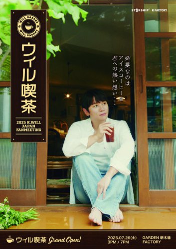K.will、8年ぶりの日本ファンミーティング開催決定！7月26日に東京で実施