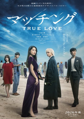 クァク・ドンヨン＆Snow Man 佐久間大介ら出演、映画「マッチング TRUE LOVE」特報映像＆ビジュアルが解禁！