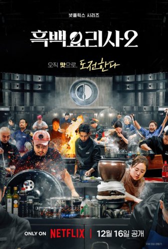 Netflix「白と黒のスプーン」シーズン2、12月16日に配信！ポスター＆予告編を公開