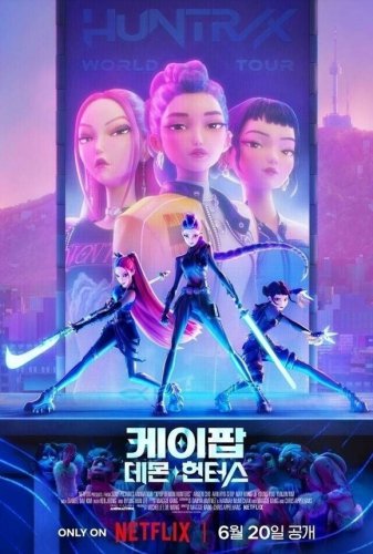 K-POP史上初！Netflixアニメの主題歌が「グラミー賞」で受賞の快挙&hellip;BLACKPINK ロゼ、KATSEYEは受賞ならず