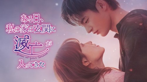 ソ・イングク＆パク・ボヨン出演、ドラマ「ある日、私の家の玄関に滅亡が入ってきた」DVD-BOX発売決定！