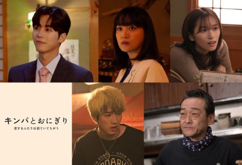 ◆ムン・ジフ（カン・ジュンホ役）, ◆深川麻衣（宮内真澄 役）, ◆片岡凜（染島乃愛 役）, ◆福山翔大（大場秋紀 役）, ◆吹越満（田口茂雄 役）, 韓国からムン・ジフも&hellip;IZ*ONE出身カン・ヘウォン＆赤楚衛二ら出演、新ドラマ「キンパとおにぎり」追加キャストを発表