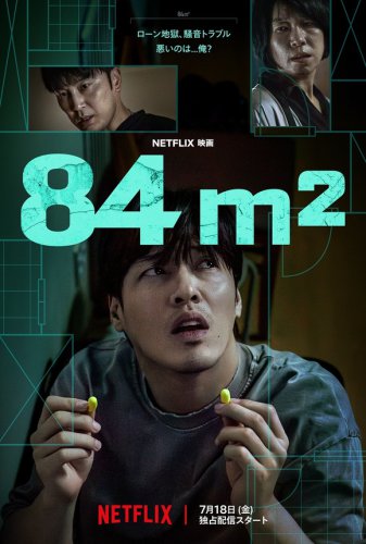 カン・ハヌル＆ヨム・ヘラン出演のNetflix映画「84㎡」予告編とキーアート解禁！