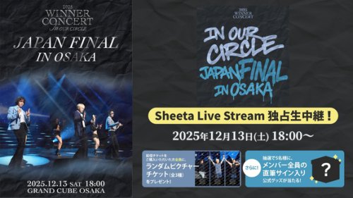 WINNER、12月13日に開催の大阪追加公演の独占生中継が決定！