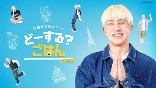 ◆ASTRO ジンジン コメント, ◆すみぽん（高倉菫）月島杏役 コメント, ◆宮崎美穂 月島舞役 コメント, ◆吉原雅斗（BOYS AND MEN）マサト役 コメント, ◆古家正亨 パン屋店長：古川ひろし役 コメント, ASTRO ジンジン主演の日韓共同制作ドラマ「どーする? ごはん SEASON2」2026年1月より放送開始！古家正亨が俳優デビュー