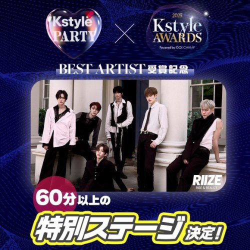 「Kstyle PARTY」RIIZE、60分以上のスペシャルステージ決定！「Kstyle Awards」Best Artist受賞記念