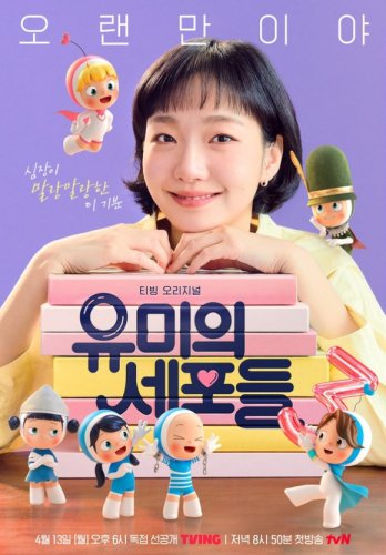 キム・ゴウン主演の新ドラマ「ユミの細胞たち3」新たなロマンスを予告するポスター公開！