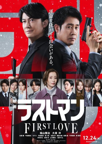 ロウンが日本語の演技に挑戦！福山雅治＆大泉洋ら出演「映画ラストマン -FIRST LOVE-」本予告映像が解禁