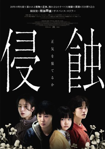 クァク・ソニョン＆少女時代 ユリら出演の映画「侵蝕」本予告＆ビジュアルポスターが解禁