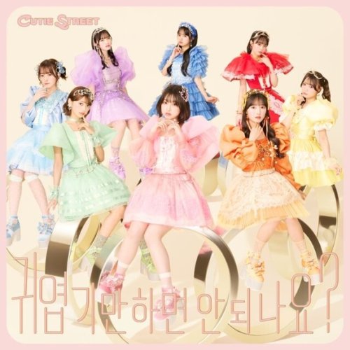 「M COUNTDOWN」出演で話題！CUTIE STREET、大ヒット曲「かわいいだけじゃだめですか？」韓国語Ver․を本日リリース