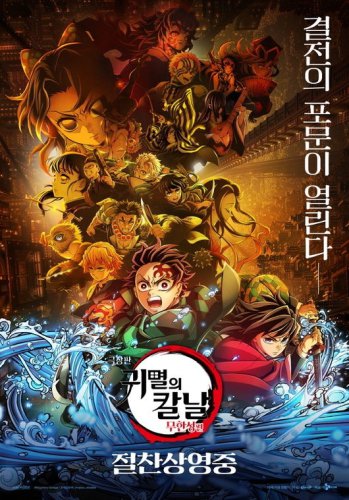 劇場版「鬼滅の刃」無限城編、韓国でも大人気！今年最速で観客動員数100万人突破