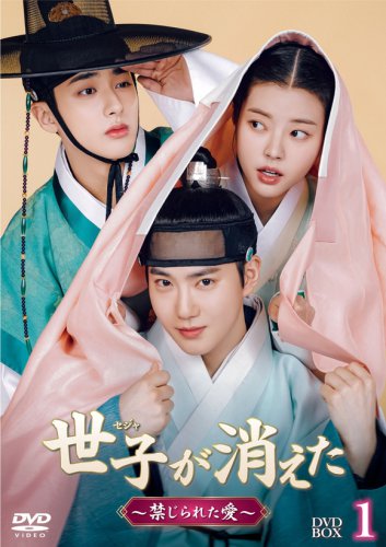 EXO スホ＆ホン・イェジ＆キム・ミンギュら出演、ドラマ「世子が消えた」12月よりDVD発売＆レンタル開始！