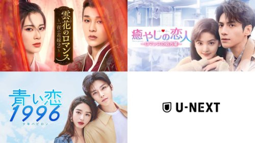 中国の話題作をU-NEXTで！「雲花のロマンス～一夜の花嫁2～」ほか2作品を独占先行配信＜中国ドラマ＞