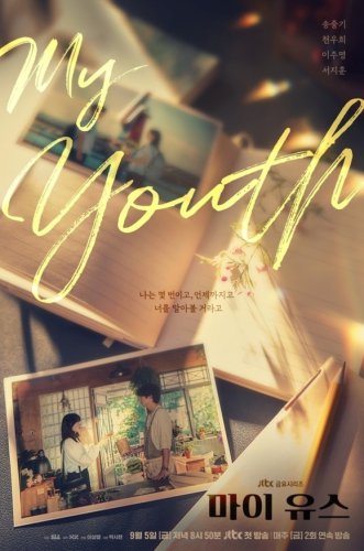 ソン・ジュンギ＆チョン・ウヒ主演の新ドラマ「MY YOUTH」ポスターと予告映像を公開