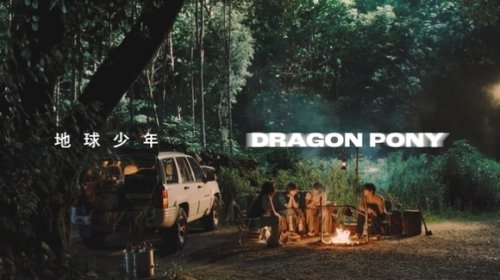 Dragon Pony、デジタルシングル「地球少年」フォトフィルムを公開