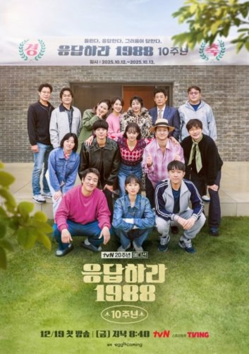 パク・ボゴムからGirl's Day ヘリまで再集結！人気ドラマ「応答せよ1988」10周年記念番組の予告映像が公開