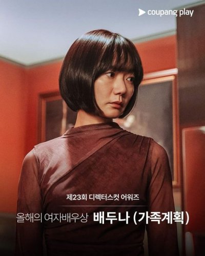 ペ・ドゥナ「第23回ディレクターズ・カット・アワード」で今年の女優賞を受賞！