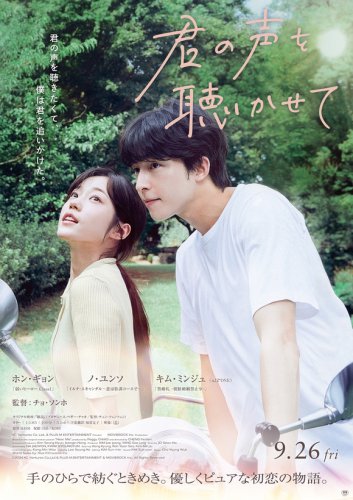 ホン・ギョン＆ノ・ユンソ＆IZ*ONE出身キム・ミンジュ出演映画「君の声を聴かせて」ポスタービジュアルとショート予告映像が解禁