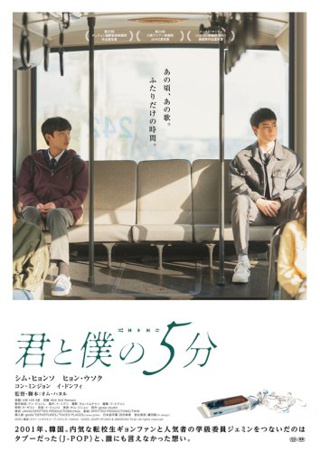 ヒョン・ウソク＆シム・ヒョンソ主演の映画「君と僕の5分」6月5日に日本公開！globeの名曲が挿入歌に
