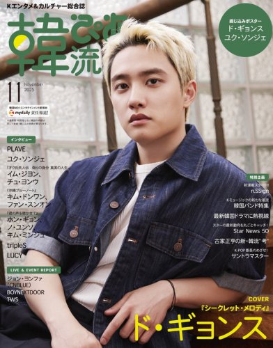 EXO ディオ＆PLAVEが表紙に登場！「韓流ぴあ」11月号は9月22日発売