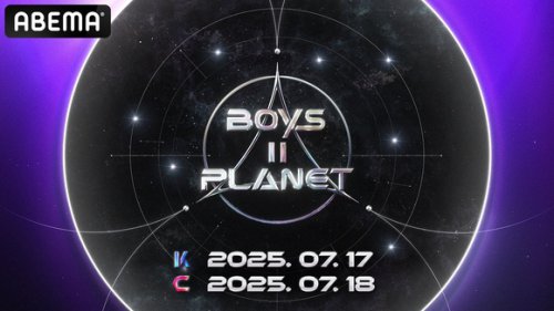 本日ショーケースの生中継も！「BOYS PLANET」新シーズン、7月17日よりABEMAで日韓同時・国内独占配信決定