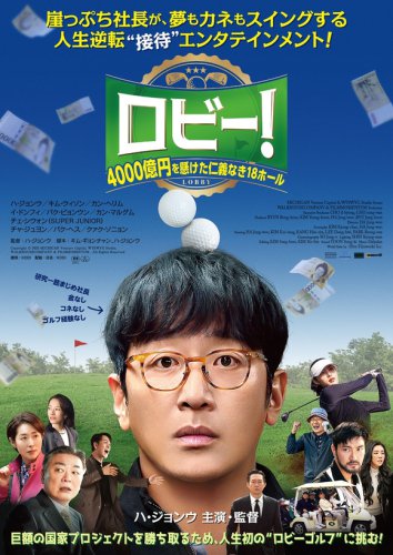 こんなハ・ジョンウ、見たことない！とぼけた表情がキュート「ロビー！」日本版ポスター＆場面写真が解禁