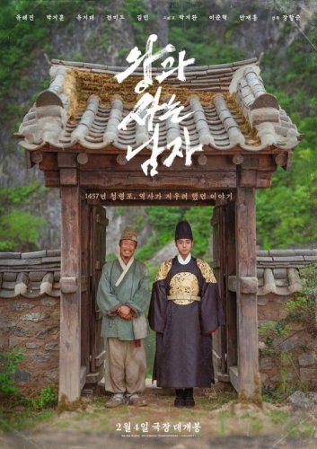 ユ・ヘジン＆Wanna One出身パク・ジフンによる新作映画「王と生きる男」ポスター公開！感動の物語に期待