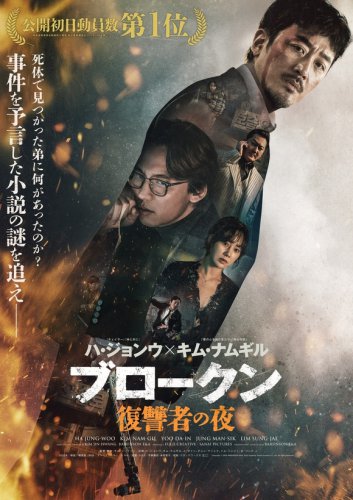 ハ・ジョンウ＆キム・ナムギル出演映画「ブロークン 復讐者の夜」メインビジュアルと予告編が解禁