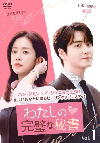 ハン・ジミン＆イ・ジュニョク主演のドラマ「わたしの完璧な秘書」9月よりDVDレンタル開始！DVD-BOXも発売決定