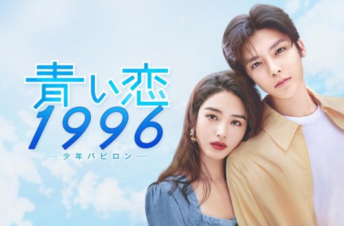 ホウ・ミンハオ&times;ヤン・ツァイユー主演！中国ドラマ「青い恋1996～少年バビロン～」見放題配信＆DVDレンタル中