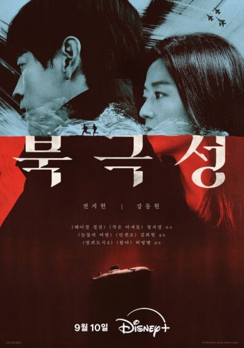 チョン・ジヒョン＆カン・ドンウォン主演のDisney+「北極星」9月10日より配信スタート！ポスターも公開