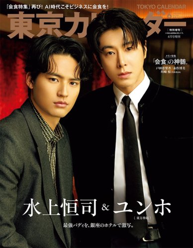 東方神起 ユンホ＆水上恒司「東京カレンダー」特別増刊表紙に登場！本日発売