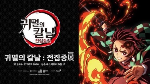 人気アニメ「鬼滅の刃」韓国で初の没入型展示会を開催決定！ソウルで6月より実施