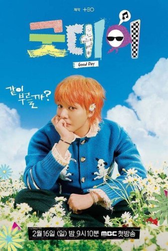 G-DRAGON出演の人気バラエティ「Good Day」シーズン2の制作が決定！