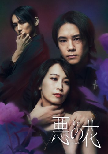 韓国ドラマが原作！A․B․C-Z 五関晃一主演の舞台「悪の花」メインビジュアル＆ソロカットを公開