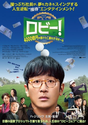 ハ・ジョンウ、SUPER JUNIOR シウォンなど豪華キャストが競演「ロビー！」キャラクター紹介動画＆登場人物相関図が解禁