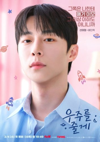 ペ・イニョク＆ノ・ジョンウィ＆パク・ソハム出演の新ドラマ「宇宙をあげる」韓国で2月4日より放送&hellip;ポスターを公開