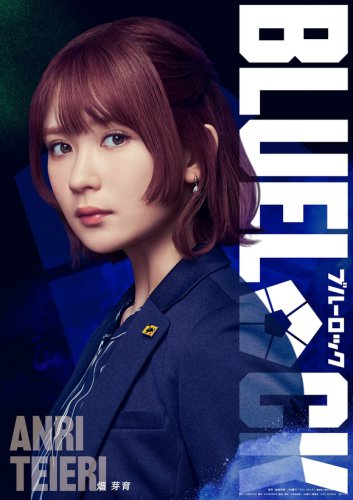 &amp;TEAMのKも出演！映画「ブルーロック」運命の一戦を捉えた予告映像が解禁&hellip;新たに畑芽育の出演も決定